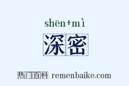 深密是什么意思的图片